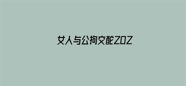 女人与公拘交酡ZOZO